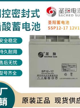 圣阳蓄电池SSP12-1712V17AH联保电源备用电子设备三年