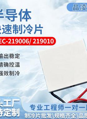 半导体快速制冷芯片TEC-219006-219010厂家