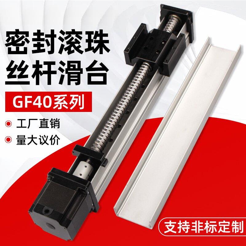 GF40密封防尘滑台模组滚珠丝杆直线导轨丝杠导轨模组十字工作台