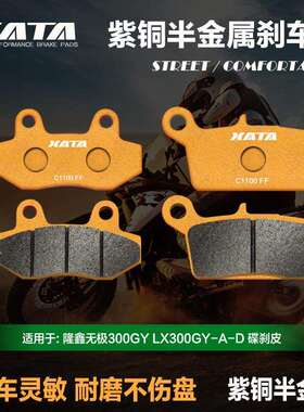 XATA半金属刹车片适用隆鑫无极300GYLX300GY-A-D越野摩托碟刹皮