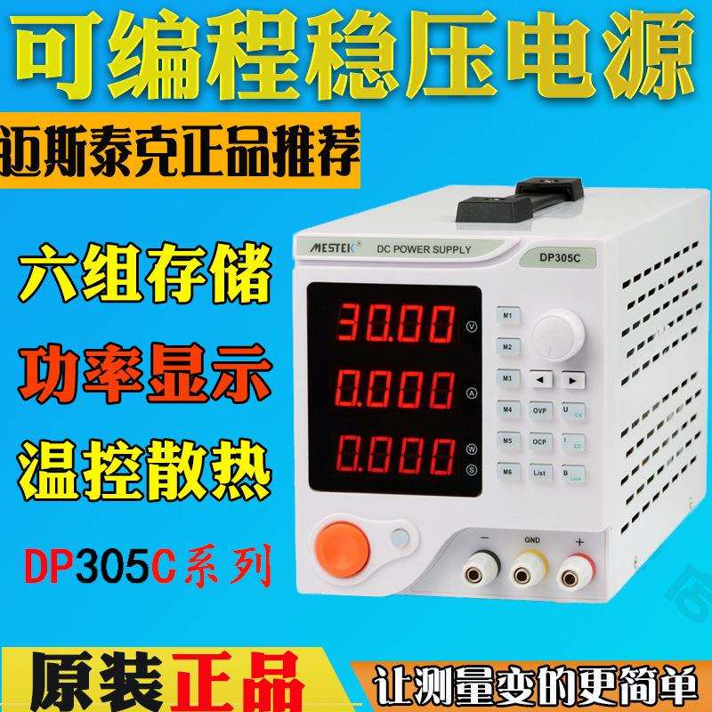 迈斯泰克DP305C数控可编程30V5A直流稳压电源DP605C手机维修电源
