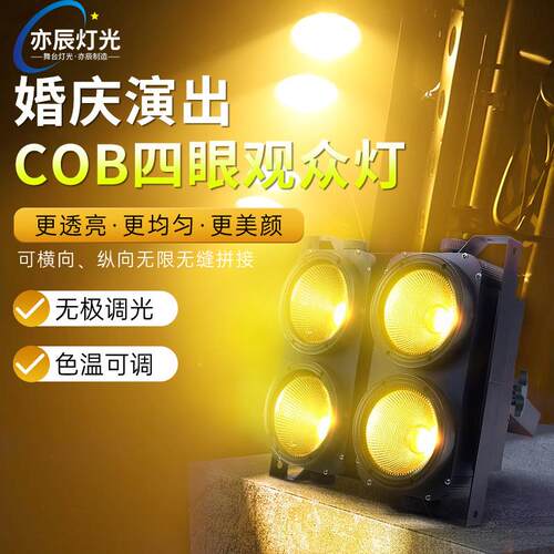 COB四眼观众灯两眼婚庆演出led舞台面光灯车展补光灯酒吧爆闪灯