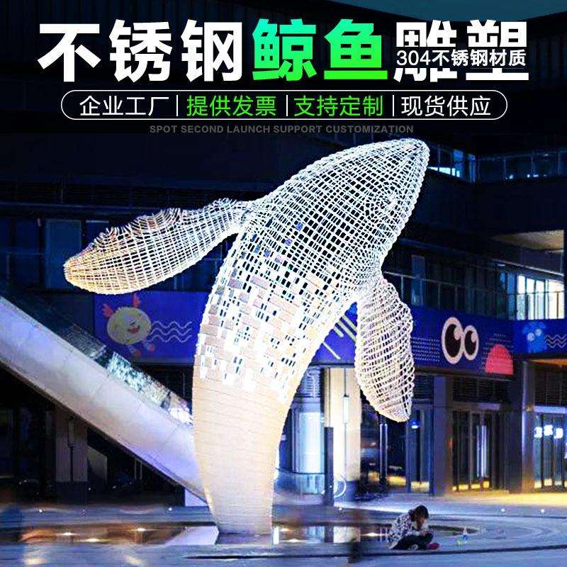 户外大型不锈钢镂空鲸鱼雕塑海豚酒店商场售楼处园林网格摆件制定