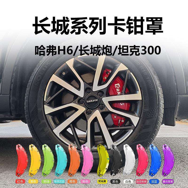 适用长城炮哈佛H6大狗坦克300/500铝合金刹车卡钳罩改色改装
