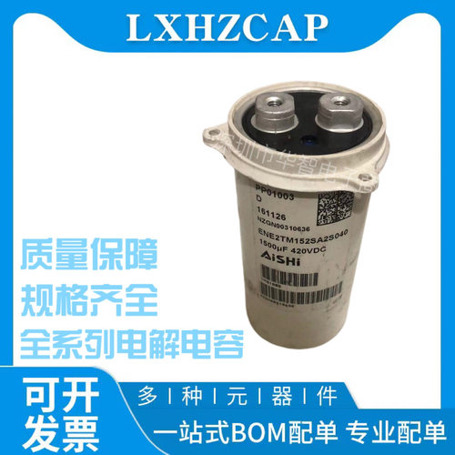 ENE2TM152SA2S040 420V1500UF 53X106 原壳电解电容艾华AISHI螺丝