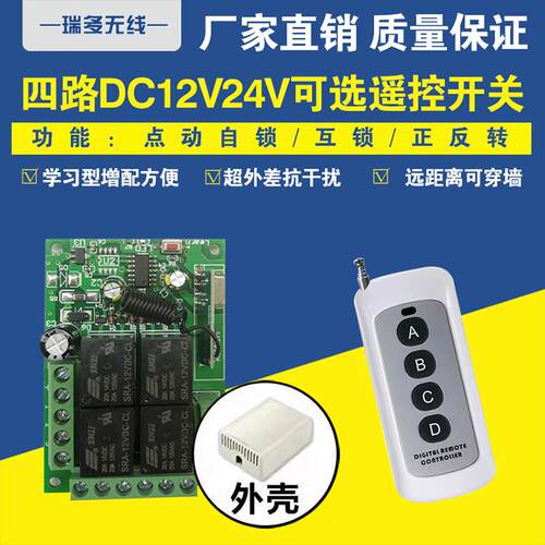 24V4路四路无线遥控开关门禁电机灯具大巴门货车尾板电机正反转