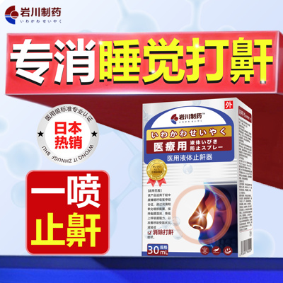 【止鼾TOP.I】液体止鼾器正品