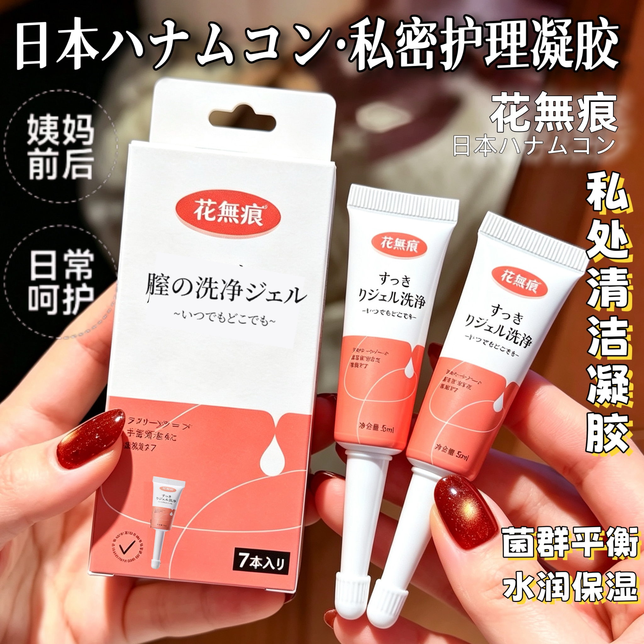 日本进口花無痕女性私密护理清洁乳酸菌凝胶益生乳菌平衡养护保湿