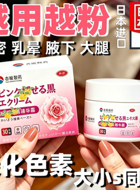 明星同款 日本乳晕漂粉霜私处淡黑色暗沉霜私密粉嫩膏除黑小S推荐