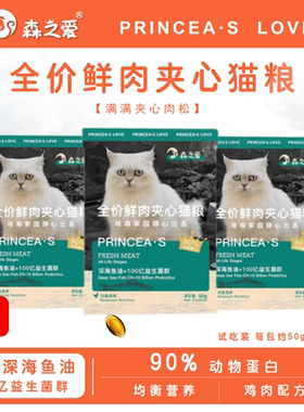 【森之爱】全阶段猫粮成猫幼猫夹心猫粮试用装50g