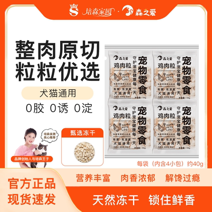 森之爱冻干零食猫咪狗狗鸡肉营养冻干试吃装