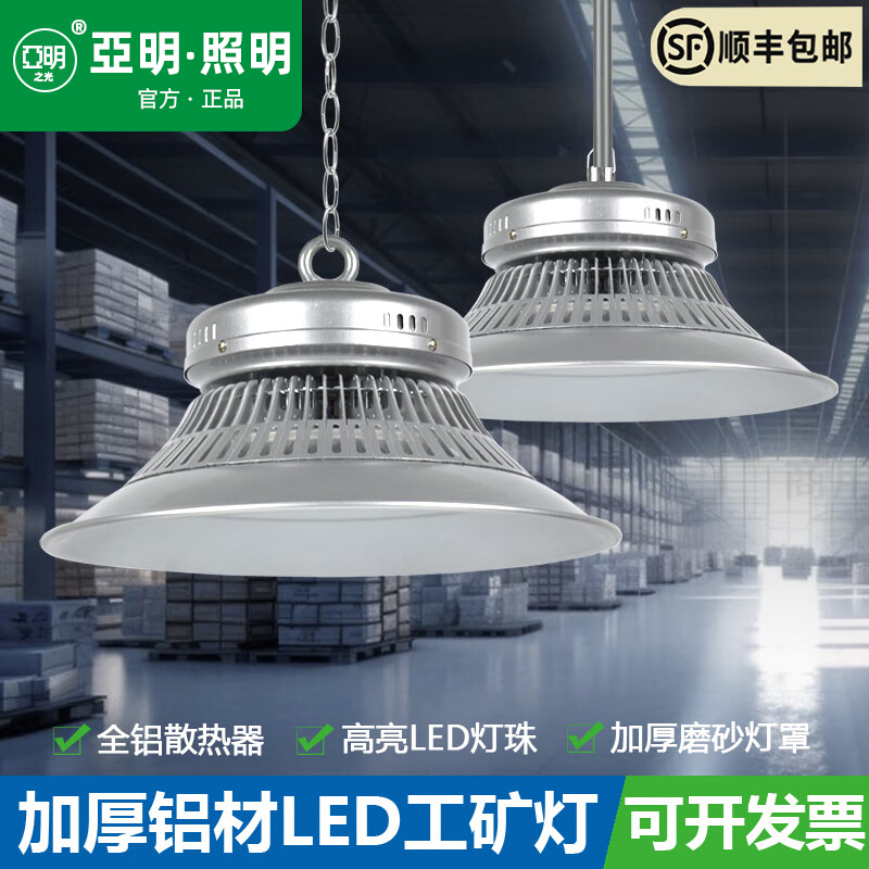 亚明led防水防尘工矿灯100w200w300厂房吊灯车间照明仓库高天棚灯
