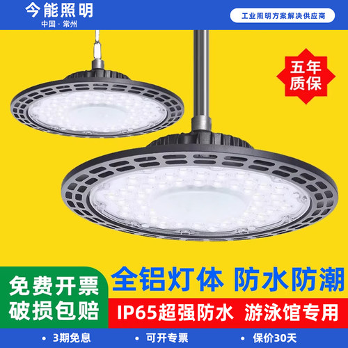 今能led工矿灯UFO三防飞碟灯工厂房车间吊灯仓库工业游泳馆照明灯