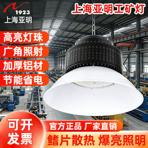 上海亚明led工矿灯厂房灯鳍片工厂仓库车间照明灯200w工业吊灯罩