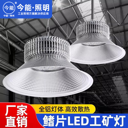 今能led工矿灯鳍片工厂房仓库车间照明灯200W超亮射灯工业吊灯罩
