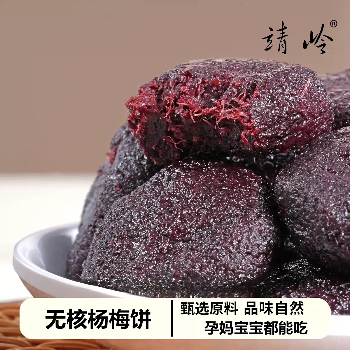 无核杨梅饼纯杨梅肉酸甜开味孕妇零食即食新鲜杨梅干果干果脯蜜饯