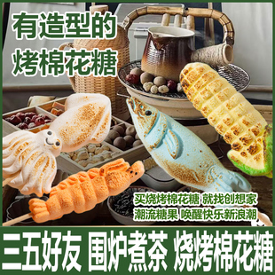 自嗨炉烧烤棉花糖商用可以烤 年货糖果 围炉煮茶小吃食材diy套装