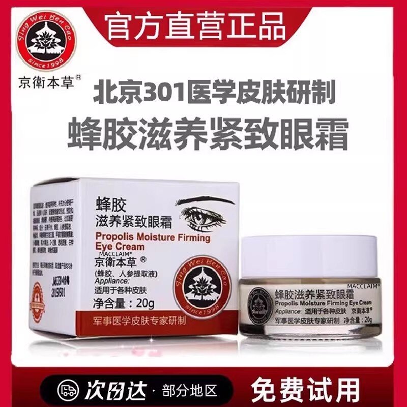 北京301京卫本草蜂胶滋养紧致眼霜正品眼袋除神器女男士