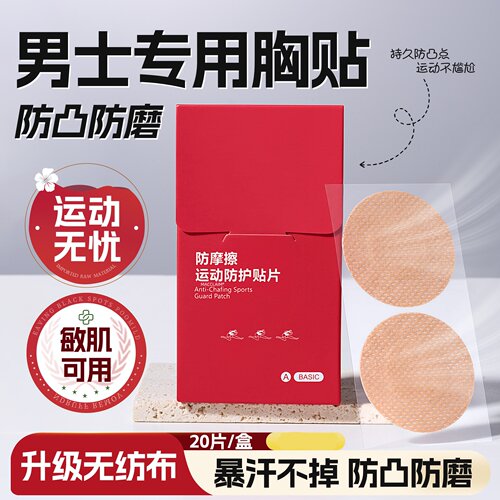男士运动专业防凸点胸贴透气舒适