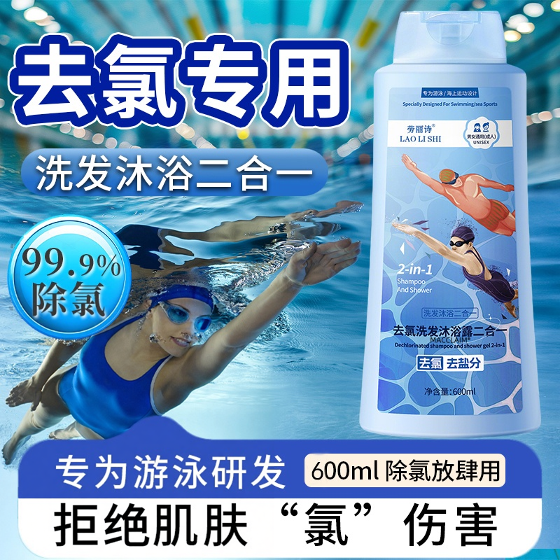 【游泳专用】去氯洗发沐浴二合一