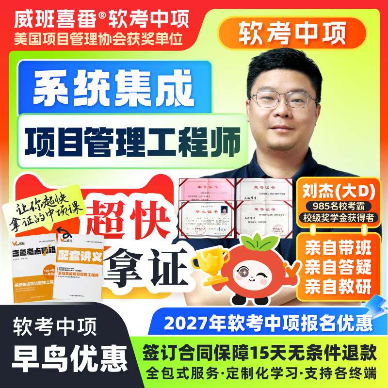 985考霸亲自教学软考中项2026年系统集成项目管理工程师中级网课