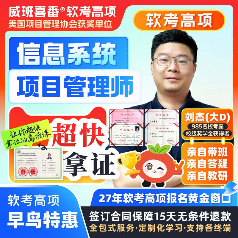 985考霸亲自教学软考高项2027年信息系统项目管理师软考高级网课