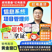 985考霸亲自教学软考高项2026年信息系统项目管理师软考高级网课