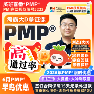 985考霸刘杰带班PMP项目管理PMP培训报名课程考试2026年威班PMBOK