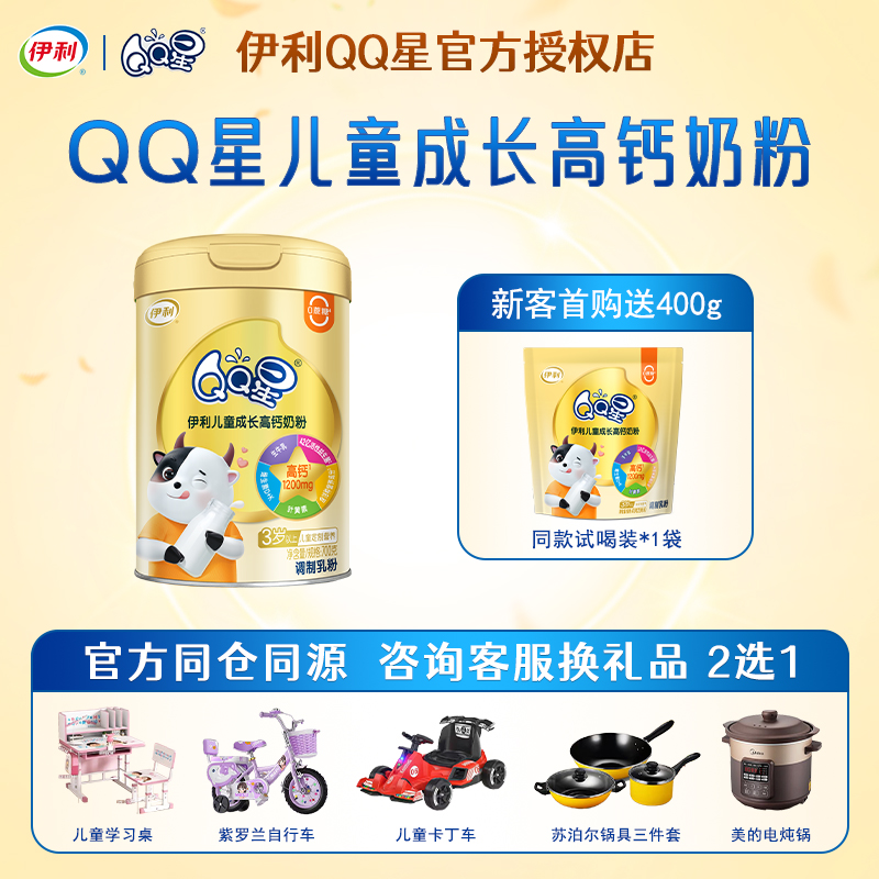 送试喝装】伊利qq星儿童成长奶粉