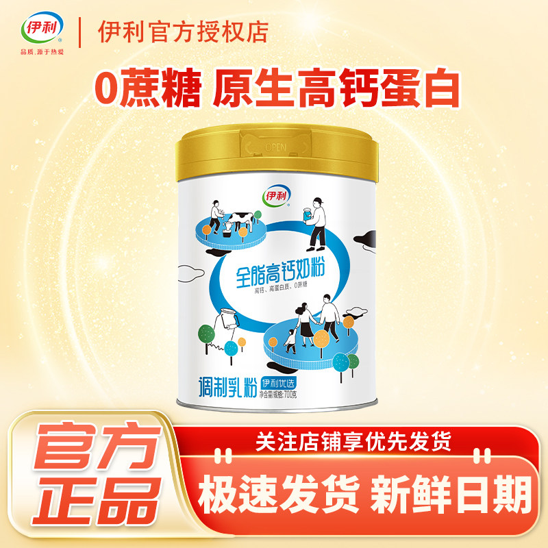 伊利全脂高钙奶粉700克罐装0蔗糖高蛋白调制乳粉正品,咖啡/麦片/冲饮,学生/成人/中老年羊奶粉,淘宝优惠券,粉丝福利购,淘宝优惠卷