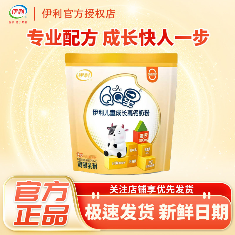 伊利QQ星儿童成长高钙奶粉400克袋装学生奶粉营养正品袋装旗舰