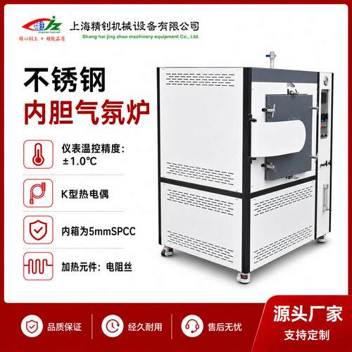 厂家直销不锈钢内胆气氛炉精准控温退火淬火精密热处理真空气氛