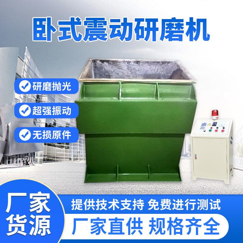 三次元卧式振动光饰研磨机静音震动光饰机长条形工件去披锋