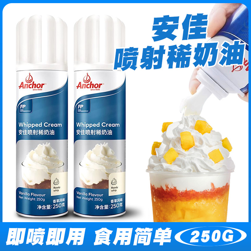 安佳喷射淡奶油250g即食免打发