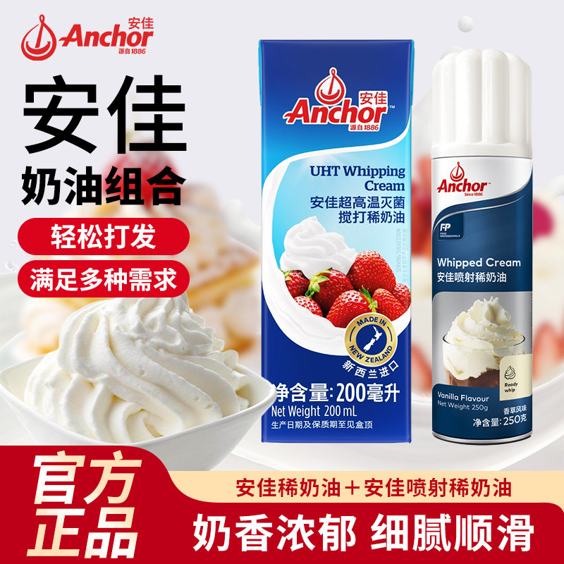 安佳动物奶油超高温灭菌搅打稀奶油喷射奶油进口淡奶油蛋糕烘焙
