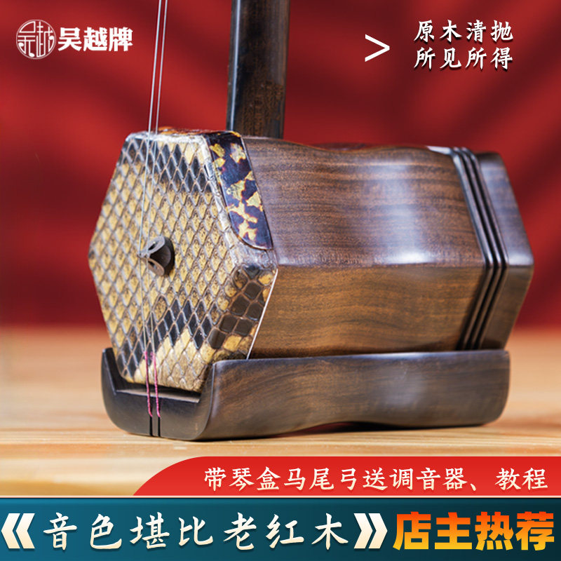 吴越牌黑黄檀全实木二胡乐器精选蟒皮抛光无漆初学演奏专业考级琴