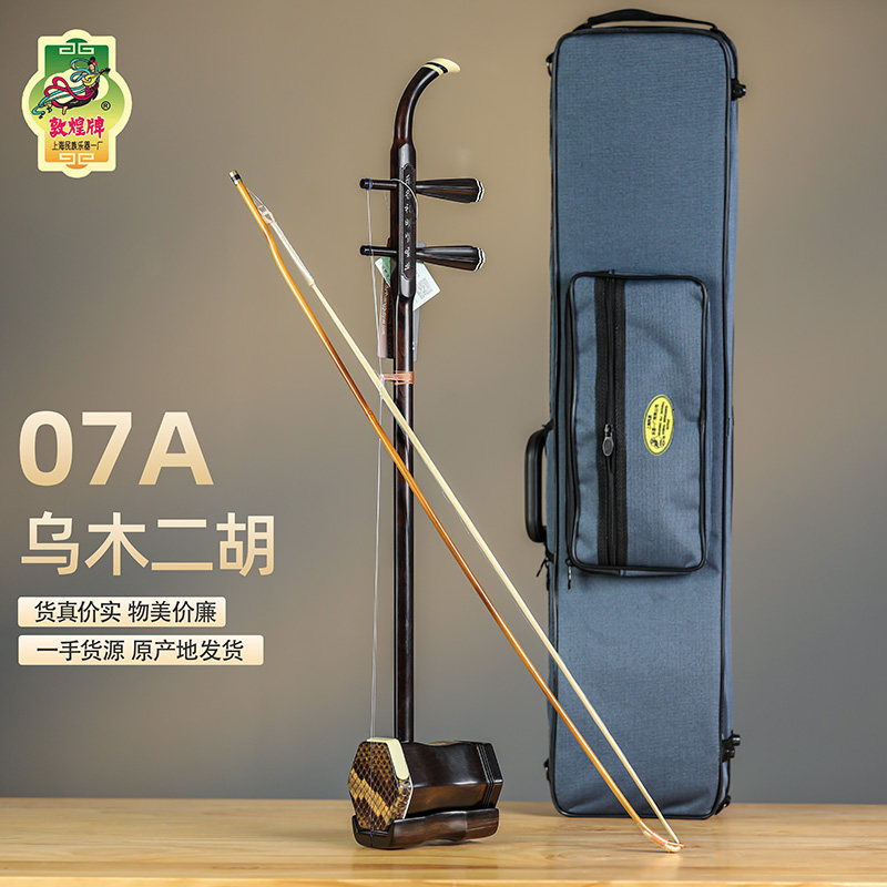 敦煌牌07A乌木二胡乐器名牌二胡木轸初学者专业胡琴考级演奏收藏