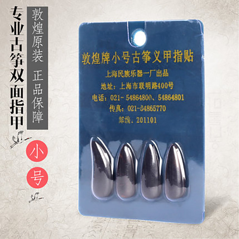 敦煌古筝指甲小号儿童大号大人义甲指贴拨片练习用双面用初学指甲
