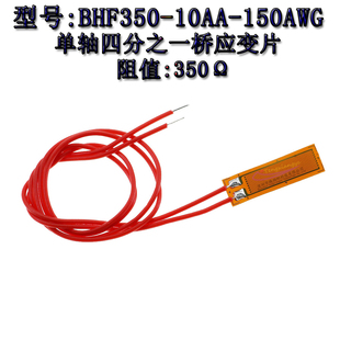 150AWG 高精度箔式 10AA 应变片 15CM线单轴应变计压力传感 BHF350