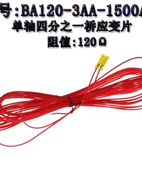 耐高温应变计 BA120-3AA-1500AWG 带线1.5米单轴箔式电阻应变计