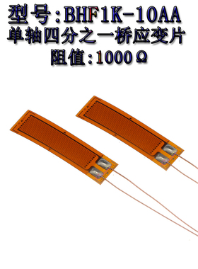 长条应变片 BF/BHF1K-10AA 高精度箔式称重传感器应变计1000欧姆