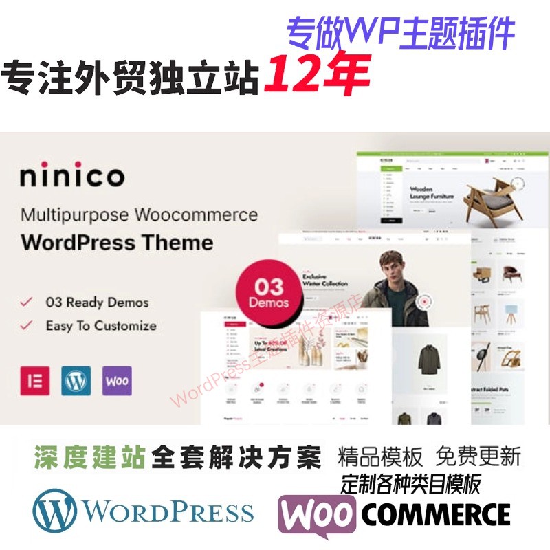 Ninico - 极简 WooCommerce WordPress 主题服装家具WP网站模板