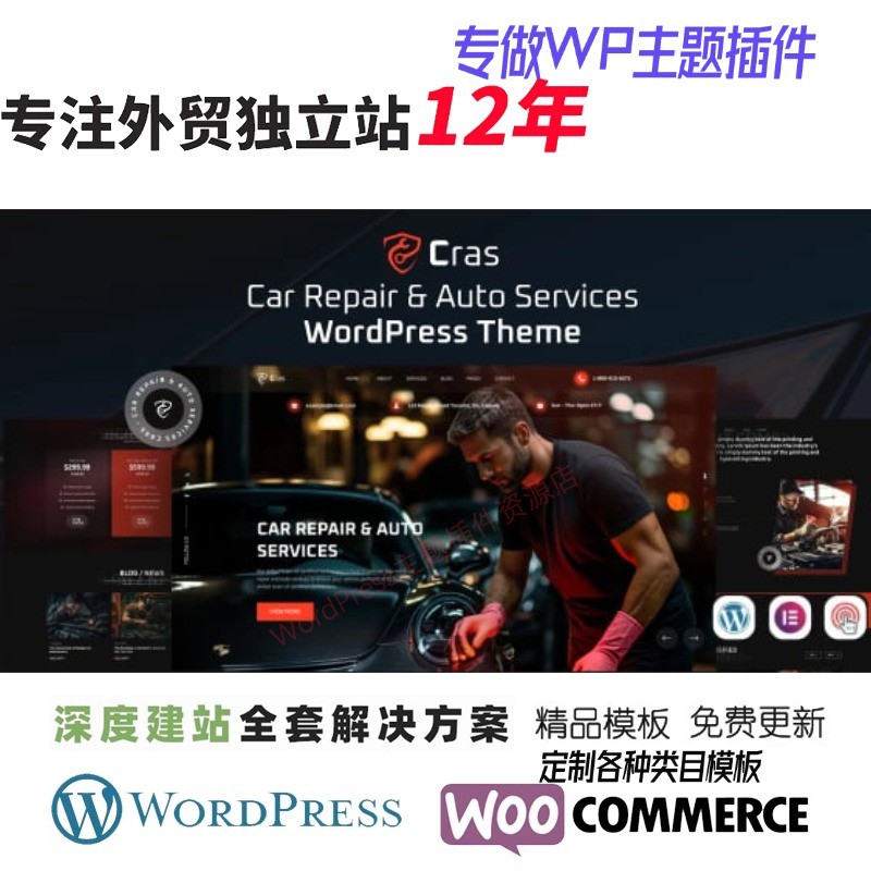 Cras - 汽车维修及汽车服务 WordPress 主题跨境外贸B2B网站模板