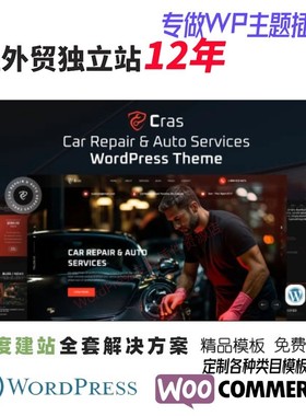 Cras - 汽车维修及汽车服务 WordPress 主题跨境外贸B2B网站模板