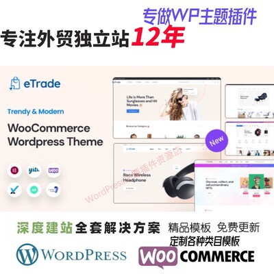 eTrade-WooCommerce主题电子产品 珠宝 家具外贸B2B网站模板