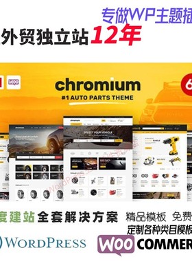 Chromium - 汽车配件店WordPress Elementor主题外贸英文网站模板