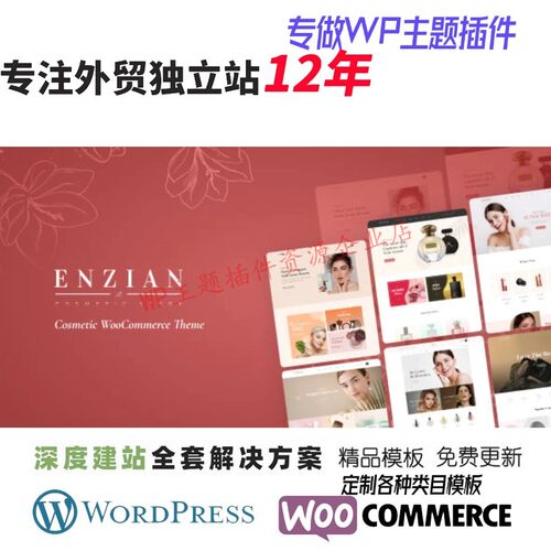 Enzian - 美容与化妆品 WooCommerce主题外贸跨境B2C网站展示模板