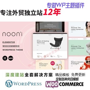 Nooni - 家具与时尚 WooCommerce主题外贸运动服饰家具WP网站模板