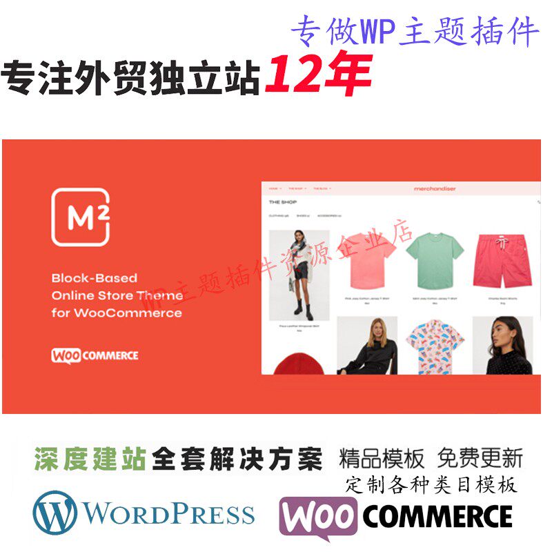 Merchandiser-轻量级 WooCommerce 主题时尚衣服袜子电商网站模板