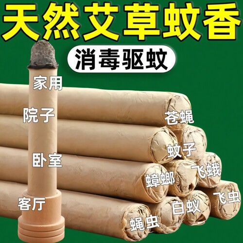 艾草蚊香棒室内户外驱蚊神器